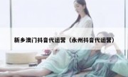 新乡澳门抖音代运营（永州抖音代运营）