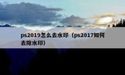 ps2019怎么去水印（ps2017如何去除水印）