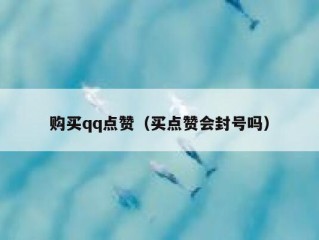 购买qq点赞（买点赞会封号吗）