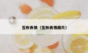 互粉表情（互粉表情图片）