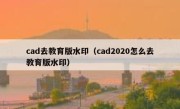 cad去教育版水印（cad2020怎么去教育版水印）