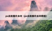 ps去除图片水印（ps去除图片水印教程）