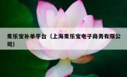 麦乐宝补单平台（上海麦乐宝电子商务有限公司）