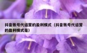 抖音账号代运营的盈利模式（抖音账号代运营的盈利模式是）