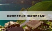 同城信息流怎么做（同城信息怎么样）