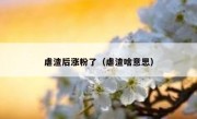 虐渣后涨粉了（虐渣啥意思）