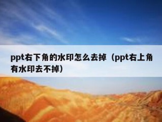 ppt右下角的水印怎么去掉（ppt右上角有水印去不掉）