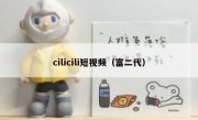 cilicili短视频（富二代）