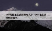 pdf文档怎么去除水印文字（pdf怎么去掉水印文字）