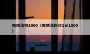 微博涨粉1000（微博涨粉丝1元1000）