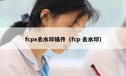 fcpx去水印插件（fcp 去水印）