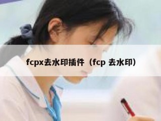 fcpx去水印插件（fcp 去水印）