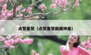 点赞集赞（点赞集赞截图神器）