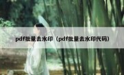 pdf批量去水印（pdf批量去水印代码）