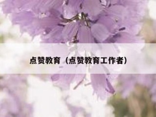 点赞教育（点赞教育工作者）