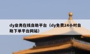 dy业务在线自助平台（dy免费24小时自助下单平台网站）