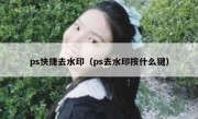 ps快捷去水印（ps去水印按什么键）