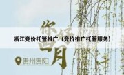 浙江竞价托管推广（竞价推广托管服务）