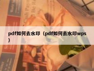 pdf如何去水印（pdf如何去水印wps）