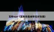 互粉app（互粉但是被移出好友圈）