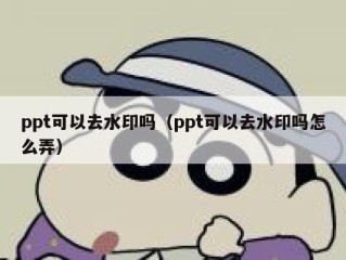 ppt可以去水印吗（ppt可以去水印吗怎么弄）