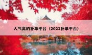 人气高的补单平台（2021补单平台）