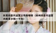 长葛抖音代运营公司有哪些（郑州抖音代运营大概多少钱一个月）