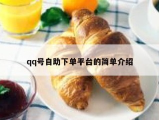 qq号自助下单平台的简单介绍