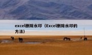 excel删除水印（Excel删除水印的方法）