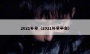 2021补单（2021补单平台）