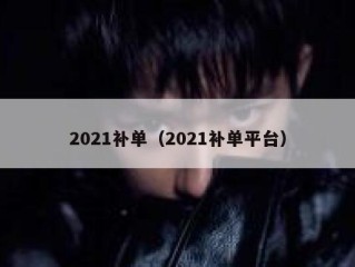 2021补单（2021补单平台）