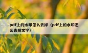 pdf上的水印怎么去掉（pdf上的水印怎么去掉文字）