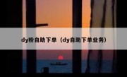 dy粉自助下单（dy自助下单业务）