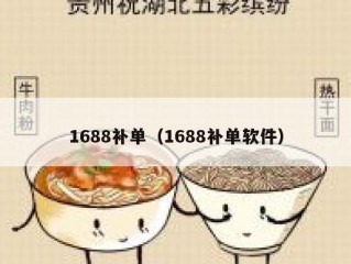 1688补单（1688补单软件）