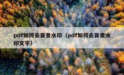 pdf如何去背景水印（pdf如何去背景水印文字）