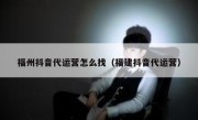 福州抖音代运营怎么找（福建抖音代运营）