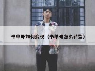 书单号如何变现（书单号怎么转型）