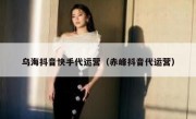 乌海抖音快手代运营（赤峰抖音代运营）