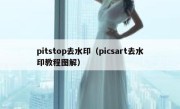 pitstop去水印（picsart去水印教程图解）