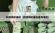 的视频的播放（的视频的播放器有哪些）