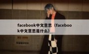 facebook中文意思（facebook中文意思是什么）