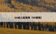 69成人短视频（96视频）