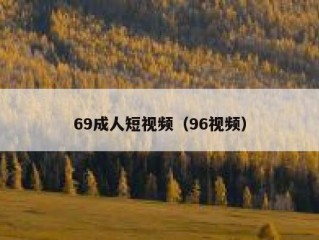 69成人短视频（96视频）