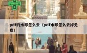 pdf的水印怎么去（pdf水印怎么去掉免费）