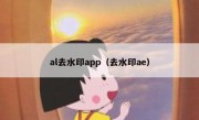 al去水印app（去水印ae）