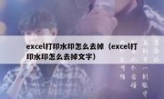 excel打印水印怎么去掉（excel打印水印怎么去掉文字）