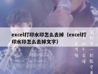 excel打印水印怎么去掉（excel打印水印怎么去掉文字）