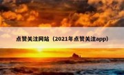 点赞关注网站（2021年点赞关注app）