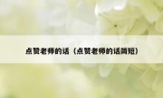 点赞老师的话（点赞老师的话简短）