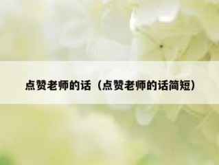 点赞老师的话（点赞老师的话简短）